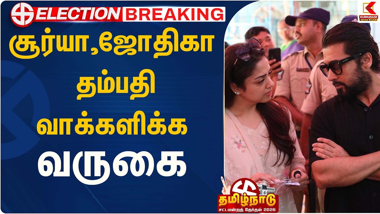 சூர்யா, ஜோதிகா தம்பதி வாக்களிக்க வருகை | Suriya jothika | Election 2026 | Kumudam News