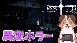 【迷央十丁目】異変を見つけて脱出しろ。ループホラーから脱出を試みる負け犬系Vtuber配信【ホラーゲーム】【8番出口ライク】