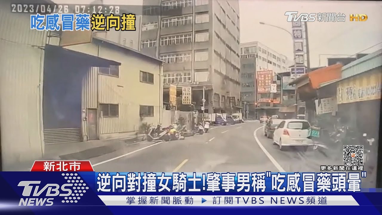 逆向對撞女騎士! 肇事男稱「吃感冒藥頭暈」