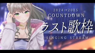 【 #歌枠 / #karaoke 】2024年ラスト歌枠&年越しカウントダウン🎉一緒に2025年迎えよう! / 松永依織
