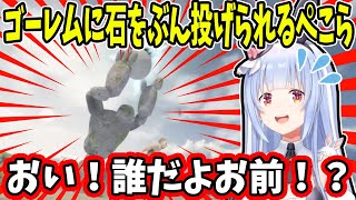 初見殺しゴーレムの登場に”言葉を失う”兎田ぺこらの反応が面白すぎるw【ホロライブ/切り抜き】