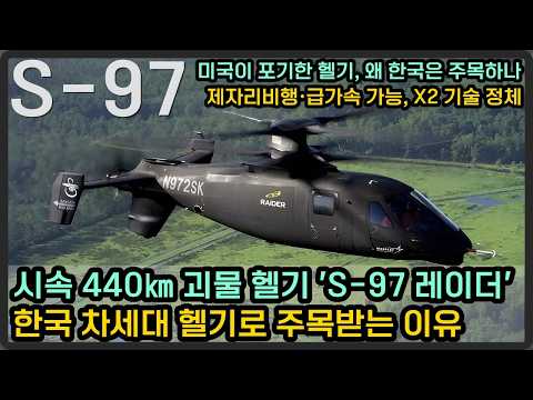 시속 440㎞ 넘는 '괴물 헬기' S-97 레이더, 한국 차세대 헬기로 주목 받는 이유