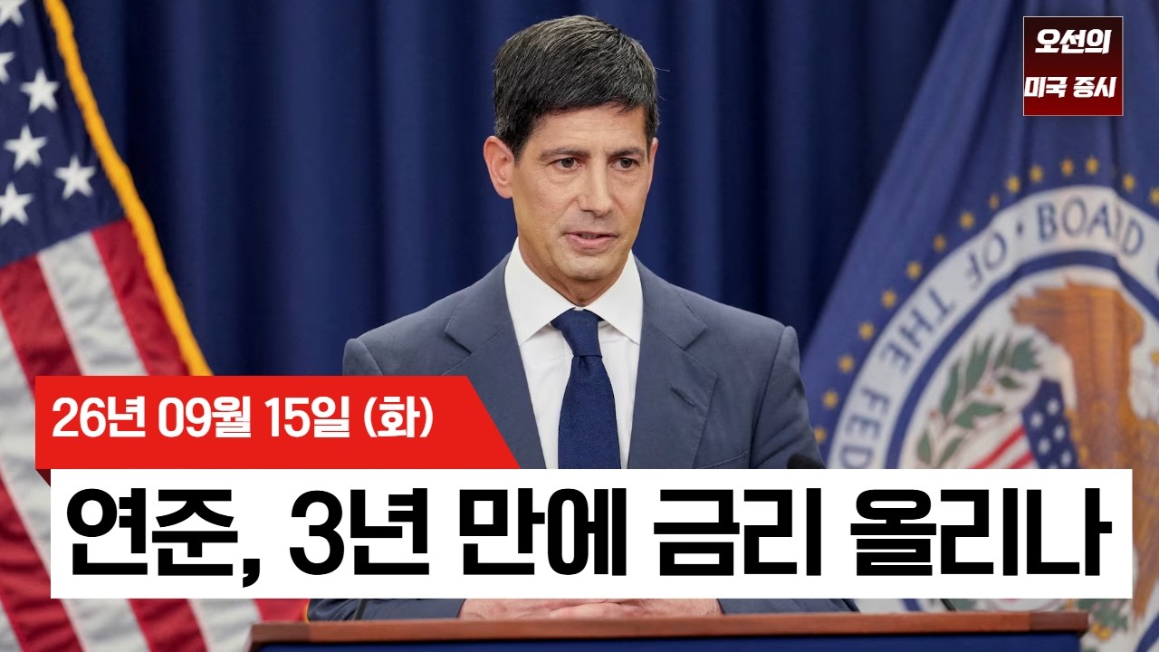 【미국 증시 오늘의 요약】  미 10년물 5% 돌파…3년 만의 금리 인상 온다..?   -  2026/09/15