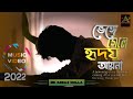 ভেঙ্গে গেলে হৃদয় আয়না /Bhenge Gele Hridoy Ayna/Bangla Sad Song 2022