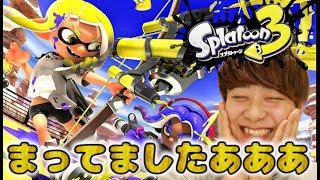 【スプラ3】きたきたきたきた！スプラトゥーン３まってたぞおおおおおおおおおおお