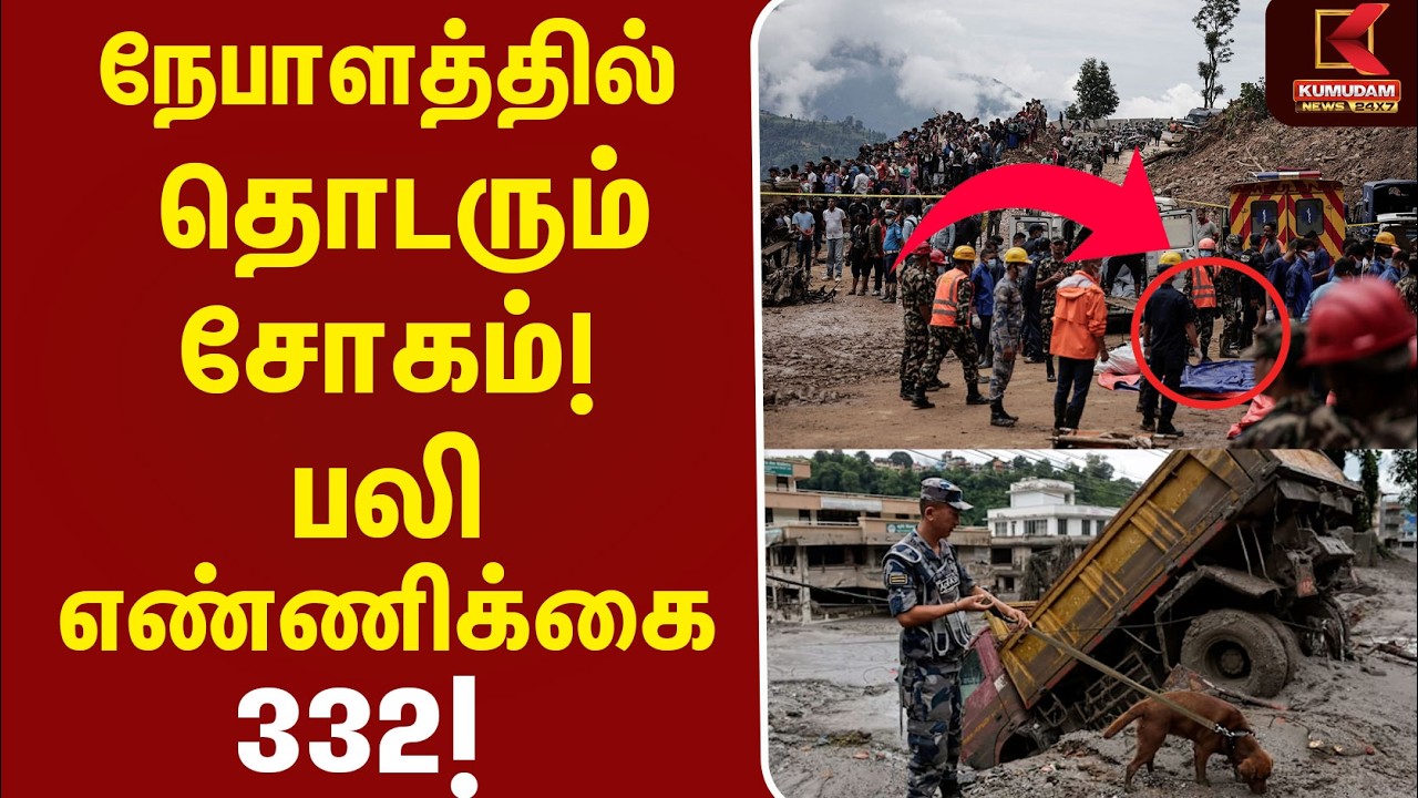 நேபாளத்தில் தொடரும் சோகம்!  பலி எண்ணிக்கை 332!| flood rescue | Nepal | Flood | Tamilans