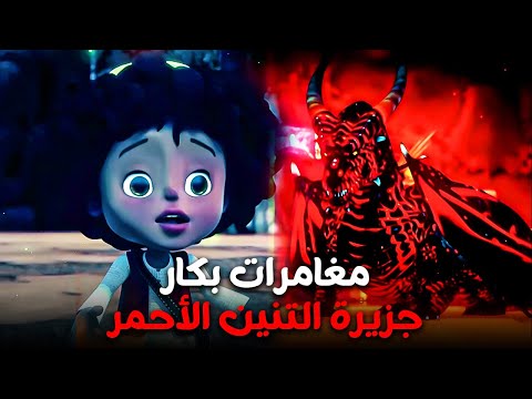 بكار و الهروب من التنين الأحمر 😂 | مغامرات بكار و رشيدة