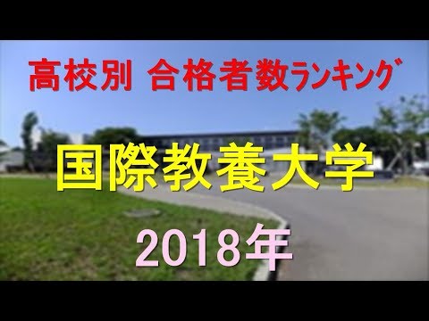 栄養学科 国際教養大学 高校別合格者数ランキング 2018年【グラフでわかる】