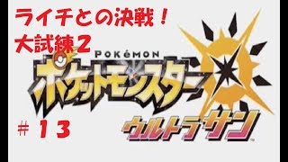 ＃１３　命それは最も大切なもの　ポケモン　ウルトラサン