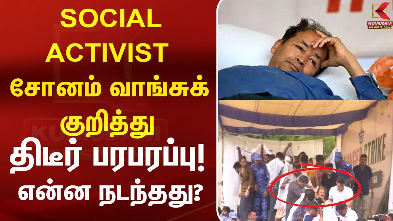 Sonam Wangchuk உடல்நிலை எப்படி? வைரலாகும் தகவல்களின் உண்மை என்ன? | Sonam Wangchuk | Kumudam