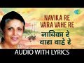 Navika Re Vara Vahe Re With Lyrics नाविक रे वारा वाहे रे Suman Kal