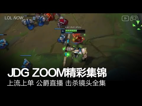 JDG Zoom Montage #23 | Zoom直播精彩集锦