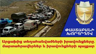 Արցախից տեղահանվածների իրավունքները. մարտահրավերներ եւ իրավունքների պայքար ///ՓաստաբանիԽորհրդով