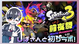 【初コラボ】しぱさんと一緒に前夜祭を楽しむ！【スプラトゥーン3】