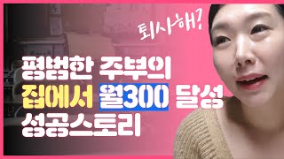 주부 인플루언서 되기 전 블로그로 돈벌기 시작한 이야기 I 봉PD