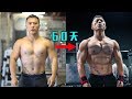 60天减到10%体脂,并成功增肌。我是如何做到的?| 60天夏日挑战 终篇