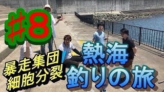 #8熱海釣りの旅withラパン雑貨ゝ END