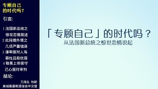 2017-05-28: 「专顾自己」的时代吗？- 万海生牧师