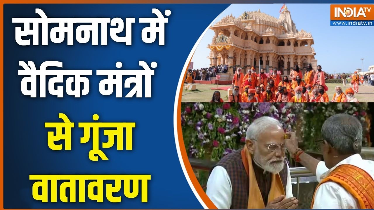 Somnath Amrit Mahotsav: सोमनाथ में वैदिक मंत्रों से गूंजा वातावरण | PM