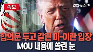 [????속보] 합의문 두고 갈린 미-이란 입장…MOU 내용에 쏠린 눈/ 연합뉴스TV(YonhapnewsTV)