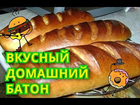 🍕ВКУСНЫЙ ДОМАШНИЙ БАТОН🍕