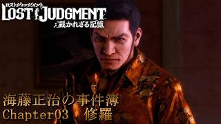 【 観るゲームストーリー 】 Chapter03　修羅 【 LOST JUDGMENT：裁かれざる記憶 】 海藤正治の事件簿 ※ネタバレ注意