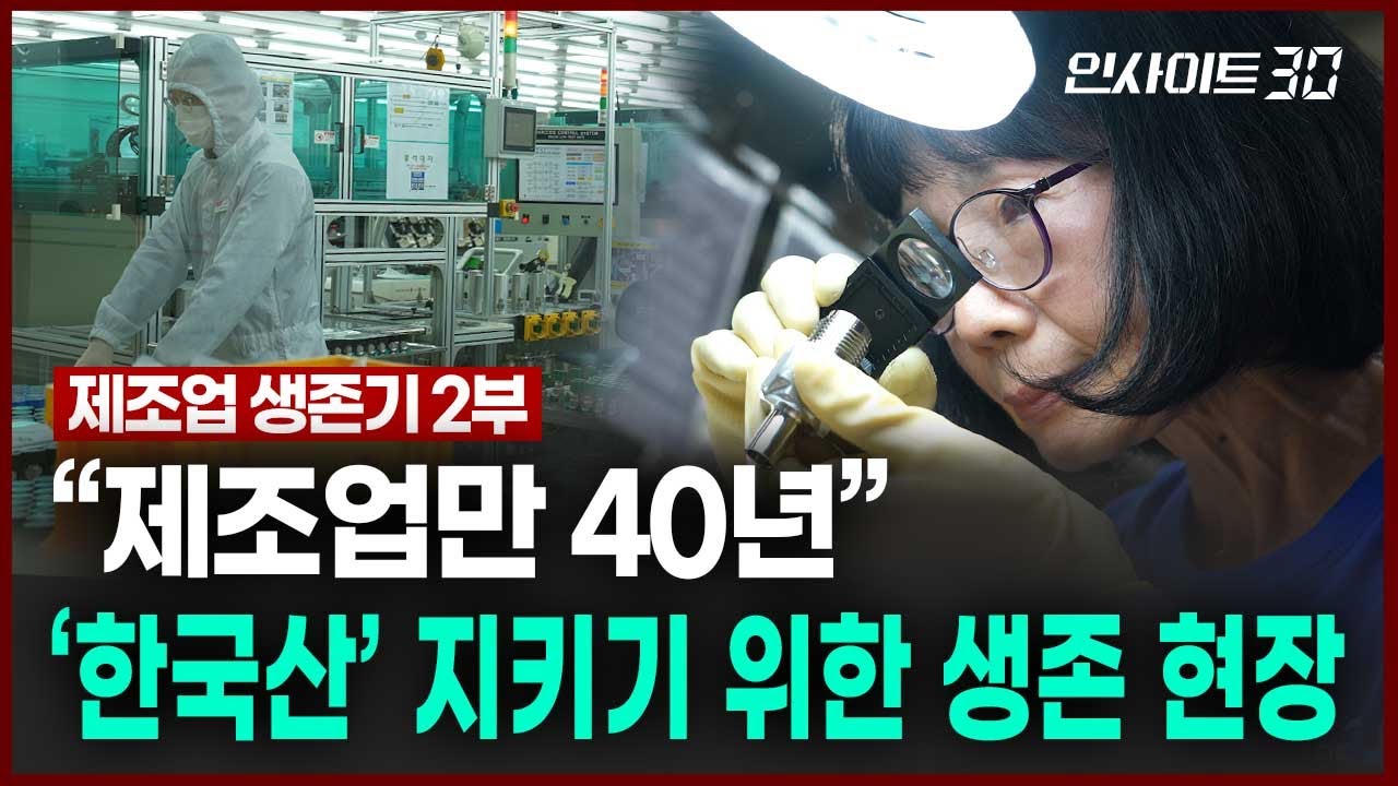 ‘메이드 인 코리아’를 지키기 위한 국내 제조업체의 생존 전략은 | 인사이트30