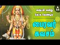 வீட்டில் செல்வங்கள் நிறையும் பைரவர் கவசம் | அஷ்டமி அன்று கேட்க வேண்டிய சிவன் பாடல்கள் | #Kavasam வீட்டில் செல்வங்கள் நிறையும் பைரவர் கவசம் | அஷ்டமி அன்று கேட்க வேண்டிய சிவன் பாடல்கள் | #Kavasam