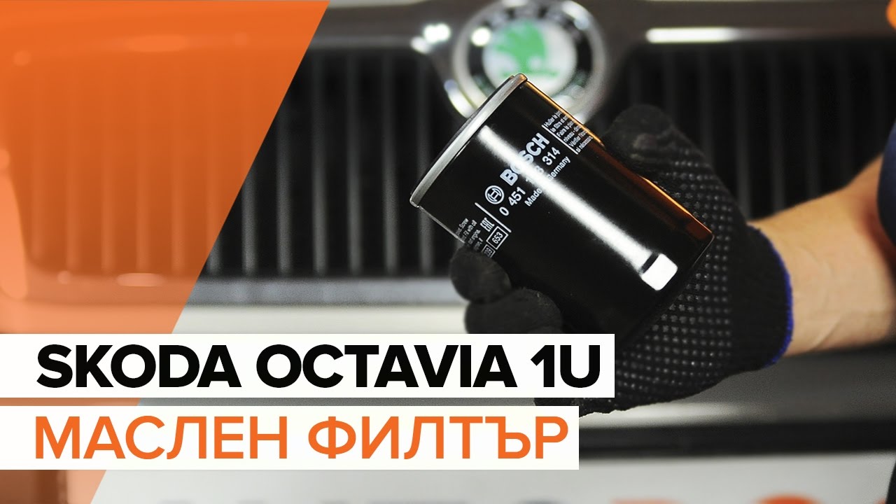 Как се сменя масло и маслен филтър на Skoda Octavia 1U – Ръководство за смяна