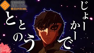 【#コンパス】コンパス界で”ととのう”ジョーカーに道はあるのか？？