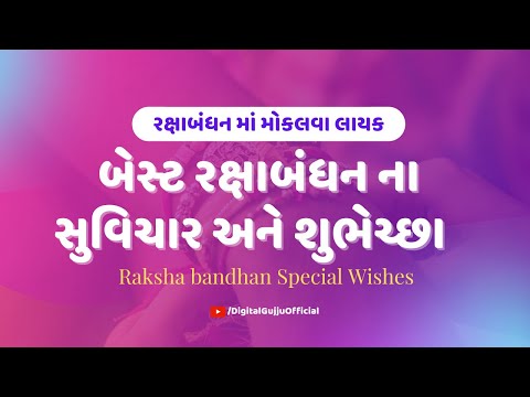 રક્ષાબંધન ના વિડીયો સ્ટેટસ Happy Raksha Bandhan Wishes Suvichar, greetings new status video