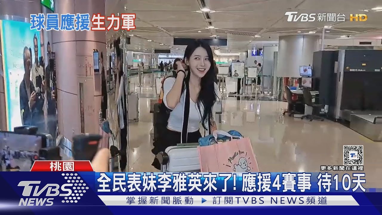 全民表妹李雅英來了!應援4賽事待10天