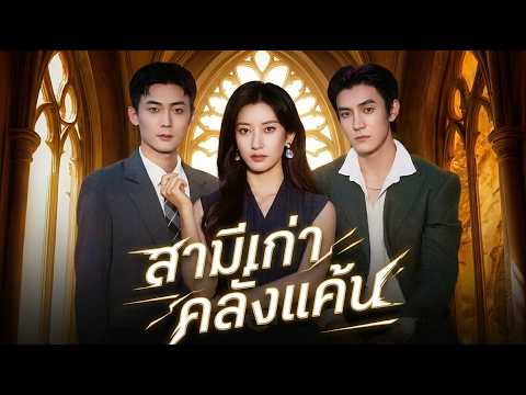 สามีเก่าคลั่งแค้น🔔#shortmax