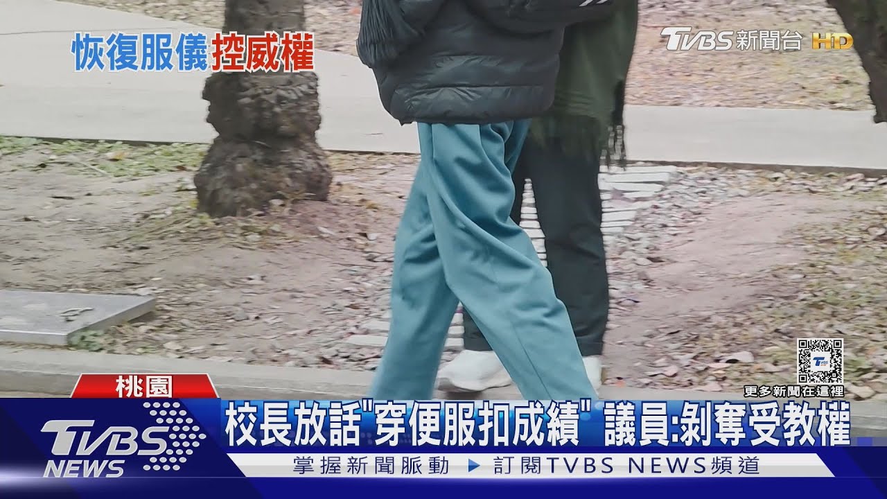 校長放話「穿便服扣成績」 議員:剝奪受教權