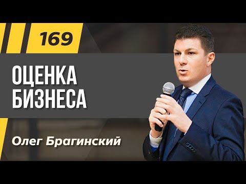 Олег Брагинский. ТРАБЛШУТИНГ 169. Эффективная оценка бизнеса  / ТерраДоксИнвест