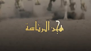 كلمات اغنية هجن الرئاسة الوسمي