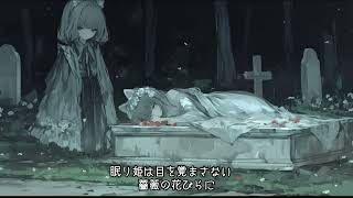 眠り姫は目を覚まさない