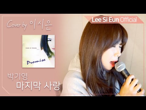 이시은(LEE SI EUN) real 生LIVE #17. [박기영 - 마지막 사랑]