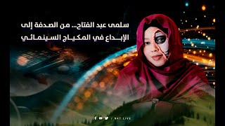 سلمى عبد الفتاح… من الصدفة إلى الإبداع في المكياج السينمائي