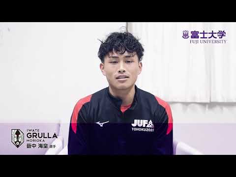 富士大学　藪中海皇選手インタビュー