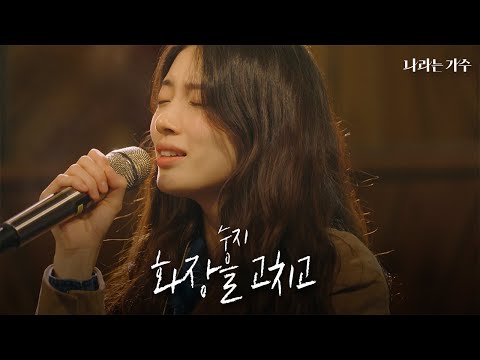 #나라는가수인독일 2화 선공개ㅣ수지(SUZY) - '화장을 고치고' | #나라는가수