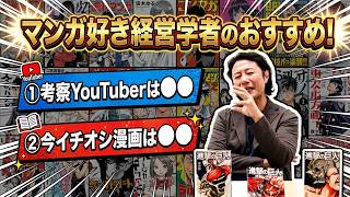 【漫画好き経営学者のおすすめ】考察YouTubeは〇〇を見るべし！&今イチオシ漫画はアレ！？