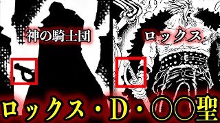 【1156話】ロックス家の人物が神の騎士団に在籍していた!?#onepiece