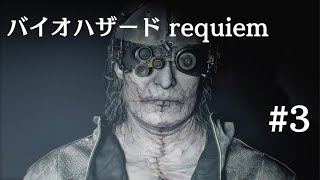 BIOHAZARD requiem_#3