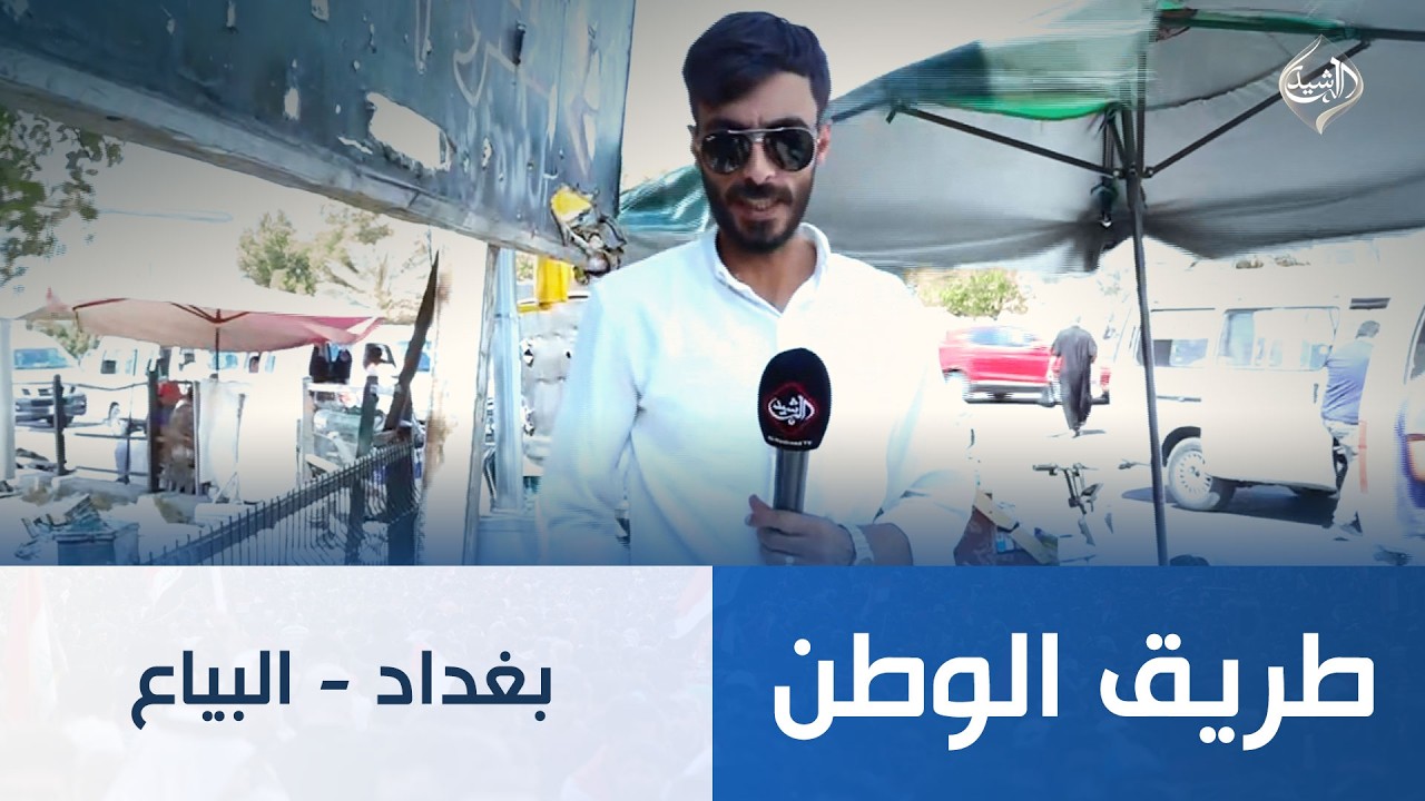 فيديو | طريق الوطن || بغداد - البياع