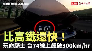 Re: [問卦] 公升級重機飆到300公里是什麼感覺？