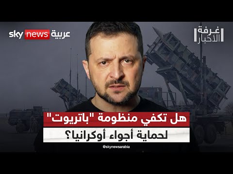 فيديو | زيلينسكي يدعو لحماية أجواء أوكرانيا.. هل تكفي منظومة "باتريوت" للقيام بالمهمة؟ | #غرفة_الأخبار