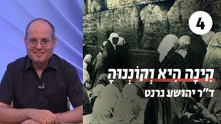קווים למסורת פיוטי הקינה | שעור 4 - על 'ציון הלא תשאלי' ועל ה'ציונים' | ד"ר יהושע גרנט