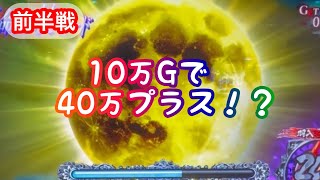 【パチスロ ひぐらしのなく頃に祭2】10万Gで10万稼ぐ part37