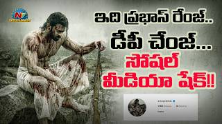 Download lagu Prabhas Changed Instagram DP After 7 Years | FAUZI | @NTVENT mp3 Download lagu Prabhas Changed Instagram DP After 7 Years | FAUZI | @NTVENT mp3
